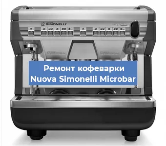 Чистка кофемашины Nuova Simonelli Microbar от кофейных масел в Красноярске